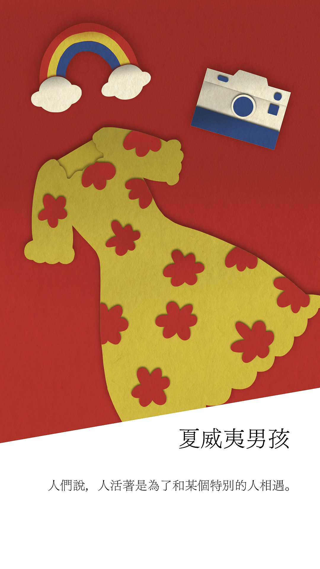  剪纸风红黄蓝插画 日影台词