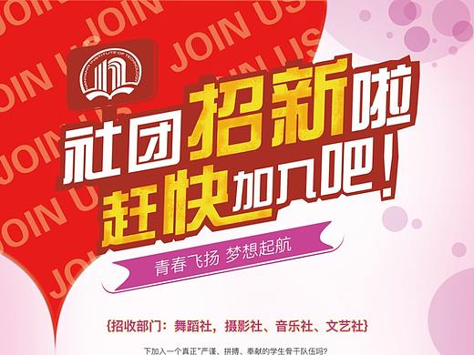 社团招新-宣传海报