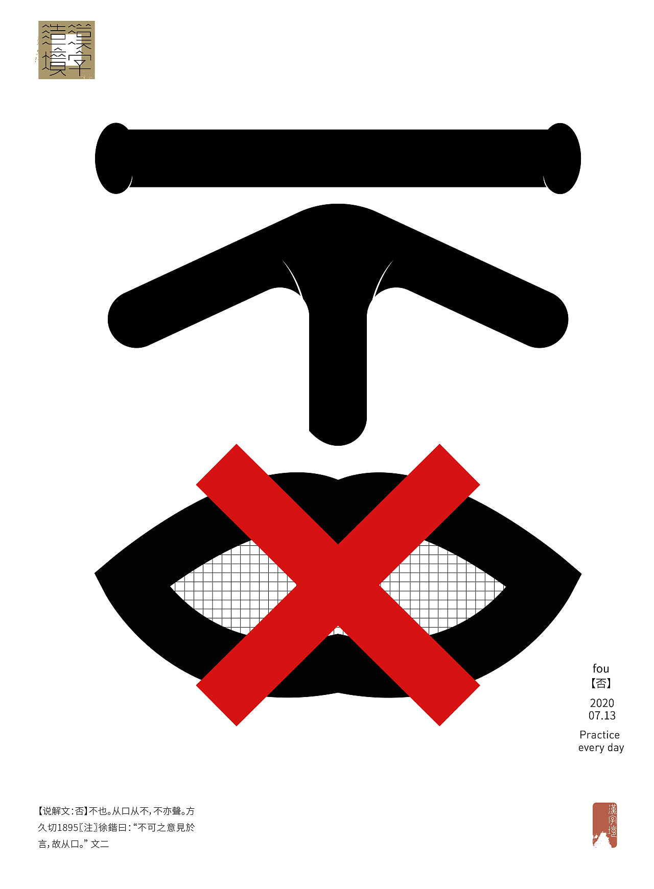 【汉字境丨一字禅】2020 七月总结