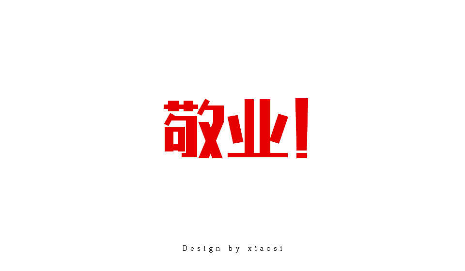2015字体设计联系集合（图ZNDE1MjgzMjg=） - 字体/字形 - 站酷设计师_faith原创素材 - 站酷ZCOOL