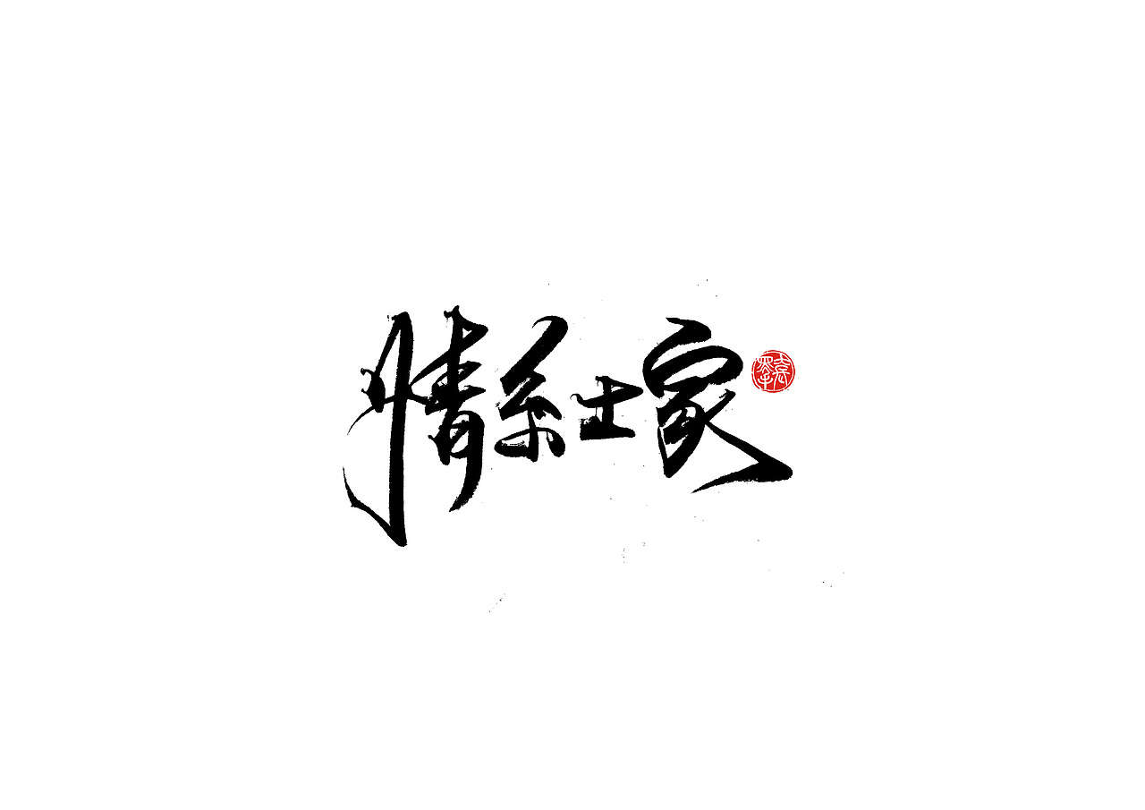 手写字 · 《倚望》