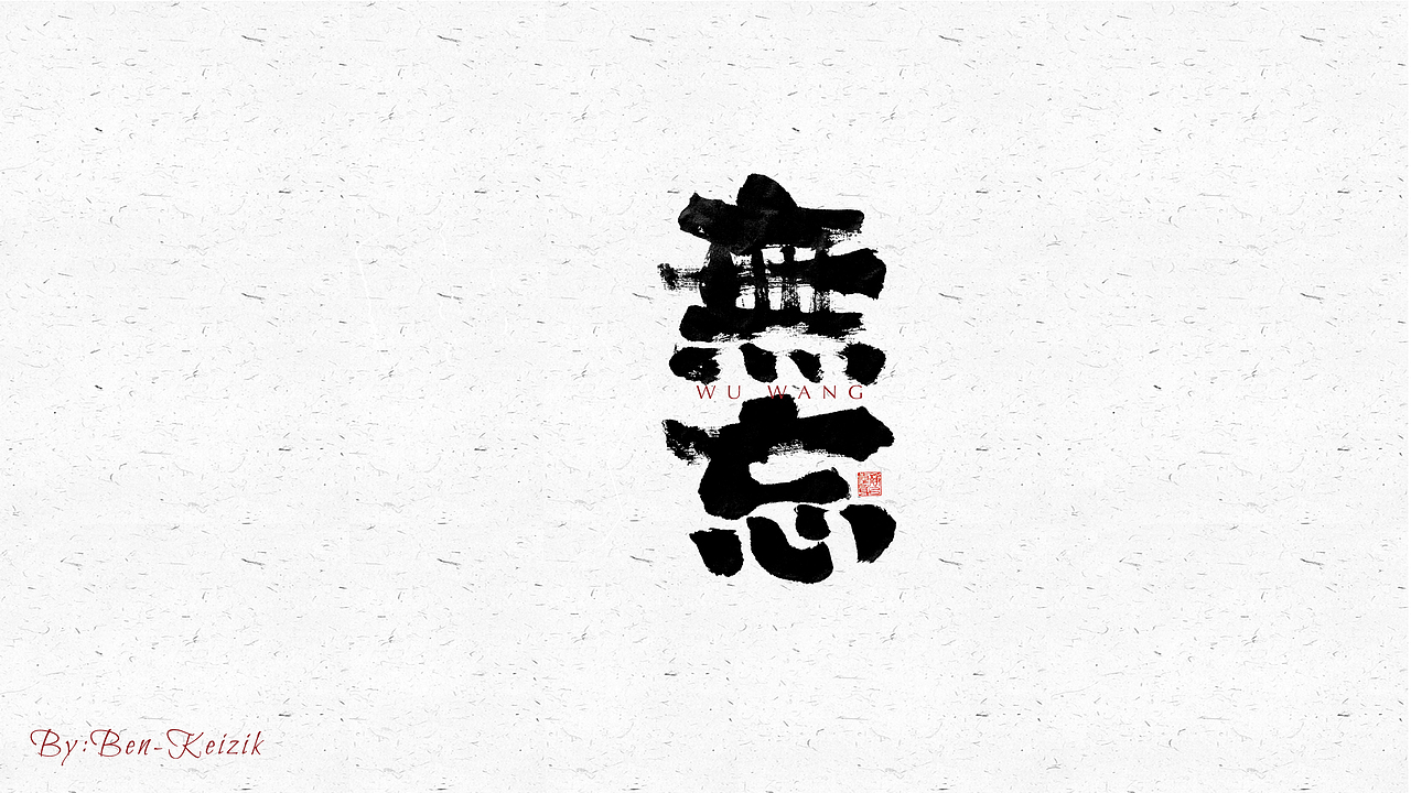 自言字语 —— 一组手写毛笔字（图ZMjU2ODg2Nzky） - 字体/字形 - 站酷设计师祺壹原创素材 - 站酷ZCOOL