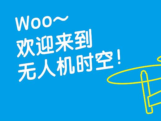 大疆Tello EDU_校园快闪体验嘉年华（个人主页-ZMzU4Mjg2MjA=） - 海报 - 站酷设计师张佳程原创素材 - 站酷ZCOOL
