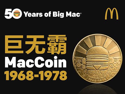 麦当劳巨无霸50周infographic海报及品牌联动海报