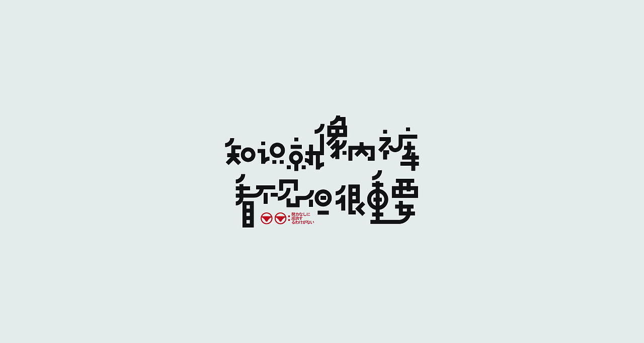 狂人字记（虎年新征程-肆） × 狂人Design | 字体设计（图ZMjg2MzMwNDU2） - 字体/字形 - 站酷设计师狂人Design原创素材 - 站酷ZCOOL