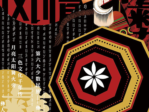 彝家风情
