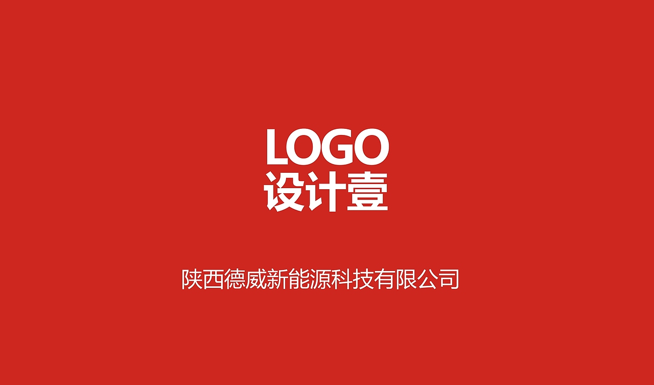 德威新能源品牌设计（图ZMTkyMzAxMzcy） - 品牌 - 站酷设计师乌拉家de章鱼原创素材 - 站酷ZCOOL