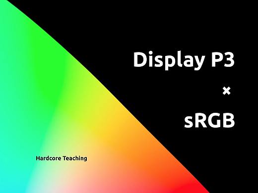 Display P3 和 sRGB 弄不明白？