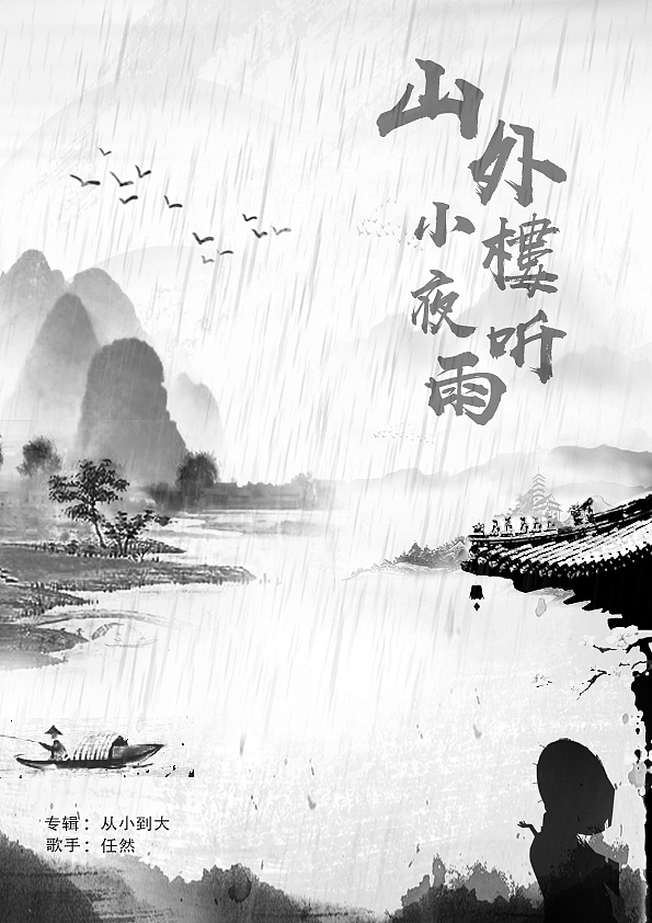 【山外小楼夜听雨】歌曲海报（图ZMTQxOTAxNDky） - 海报 - 站酷设计师小文_233原创素材 - 站酷ZCOOL