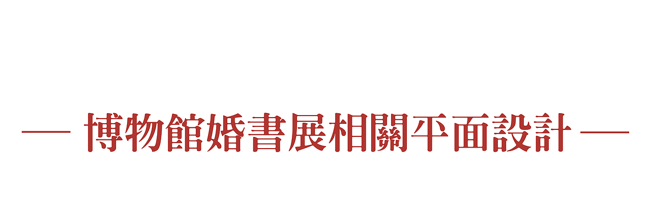 【工作记录】博物馆婚书展平面物料设计（图ZMjYzMTA2MDQw） - 其他平面 - 站酷设计师八哥TUBAGEE原创素材 - 站酷ZCOOL