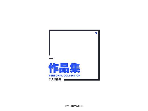 2016-2017年作品集（个人主页-ZNDM3ODY5NTI=） - 其他UI - 站酷设计师LIUYAXIN0原创素材 - 站酷ZCOOL