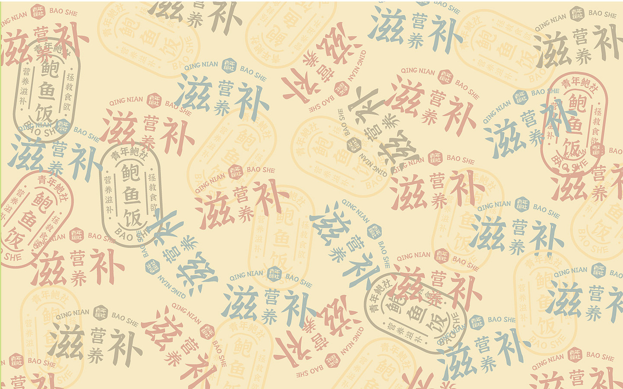 粤菜鲍鱼外卖店品牌设计（图ZMjIxNTg0NzY0） - 品牌 - 站酷设计师katfung原创素材 - 站酷ZCOOL