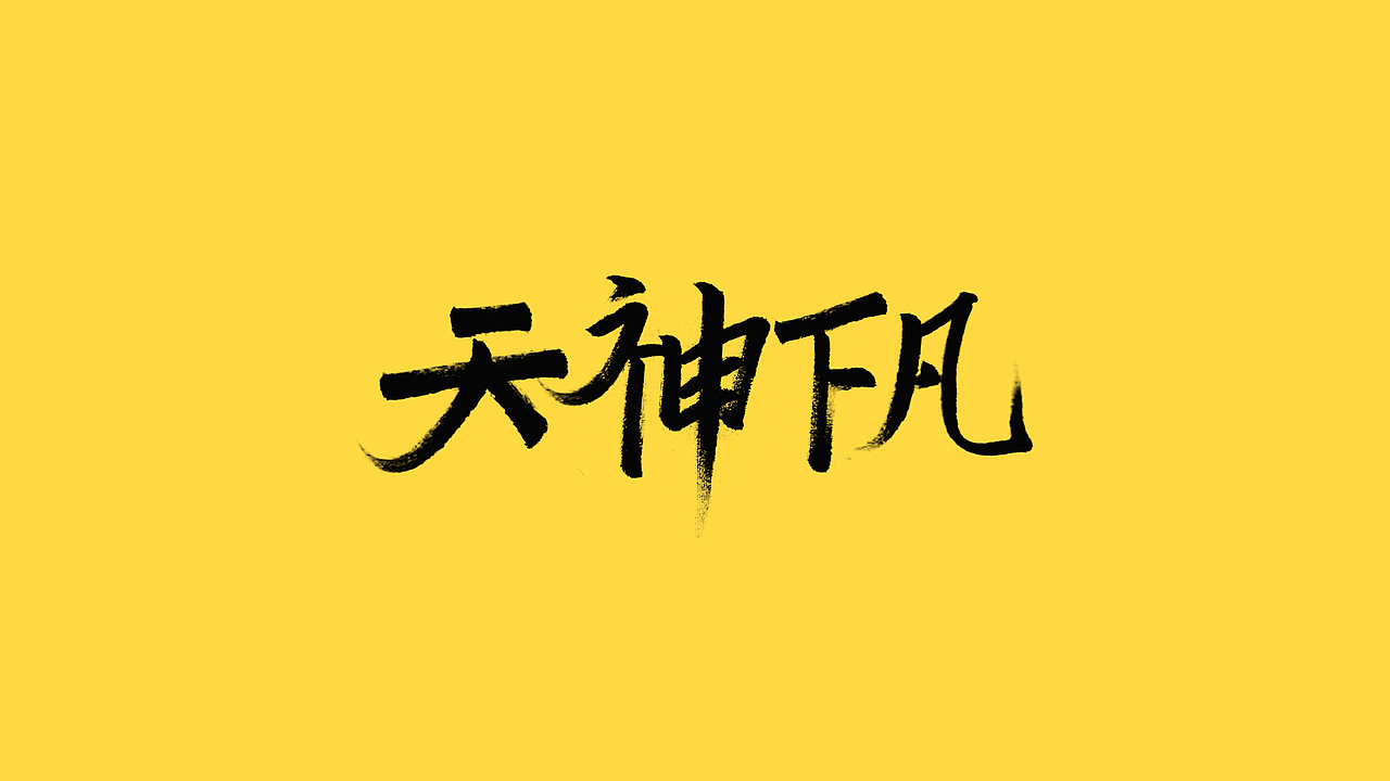 秀丽笔手写（图ZMjQ5NjIyNTI0） - 字体/字形 - 站酷设计师橙红橙红原创素材 - 站酷ZCOOL