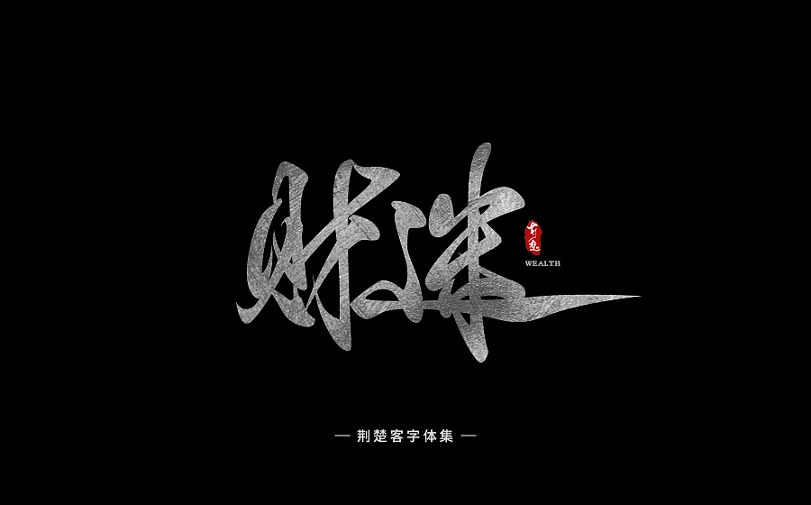 刘迪-书法字体-拾贰