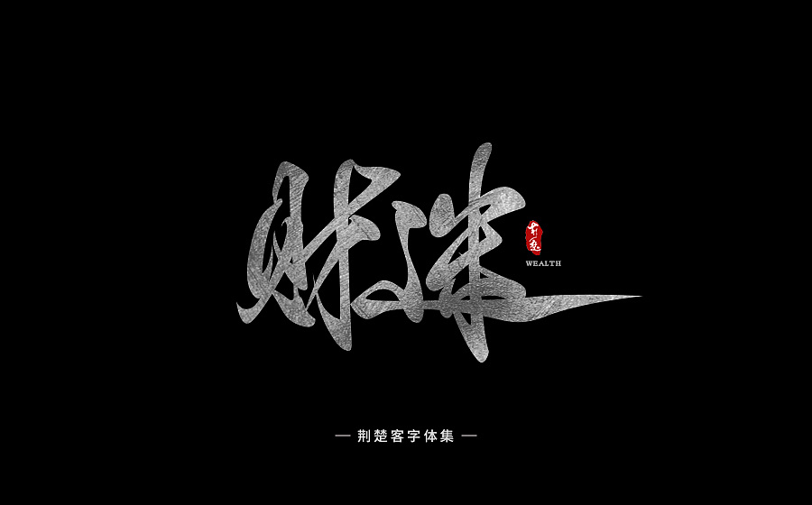 刘迪-书法字体-拾贰