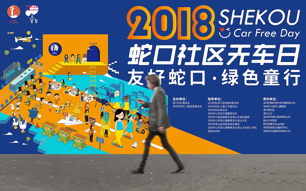 2018年深圳蛇口社区无车日视觉设计