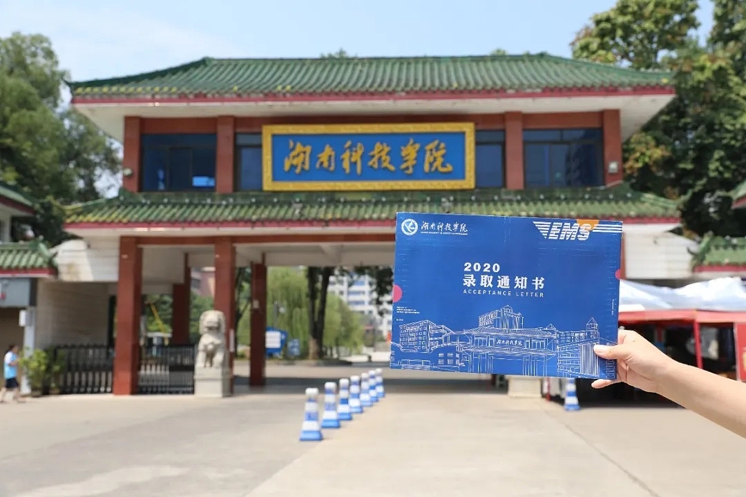 湖南科技学院2020级本科录取通知书设计