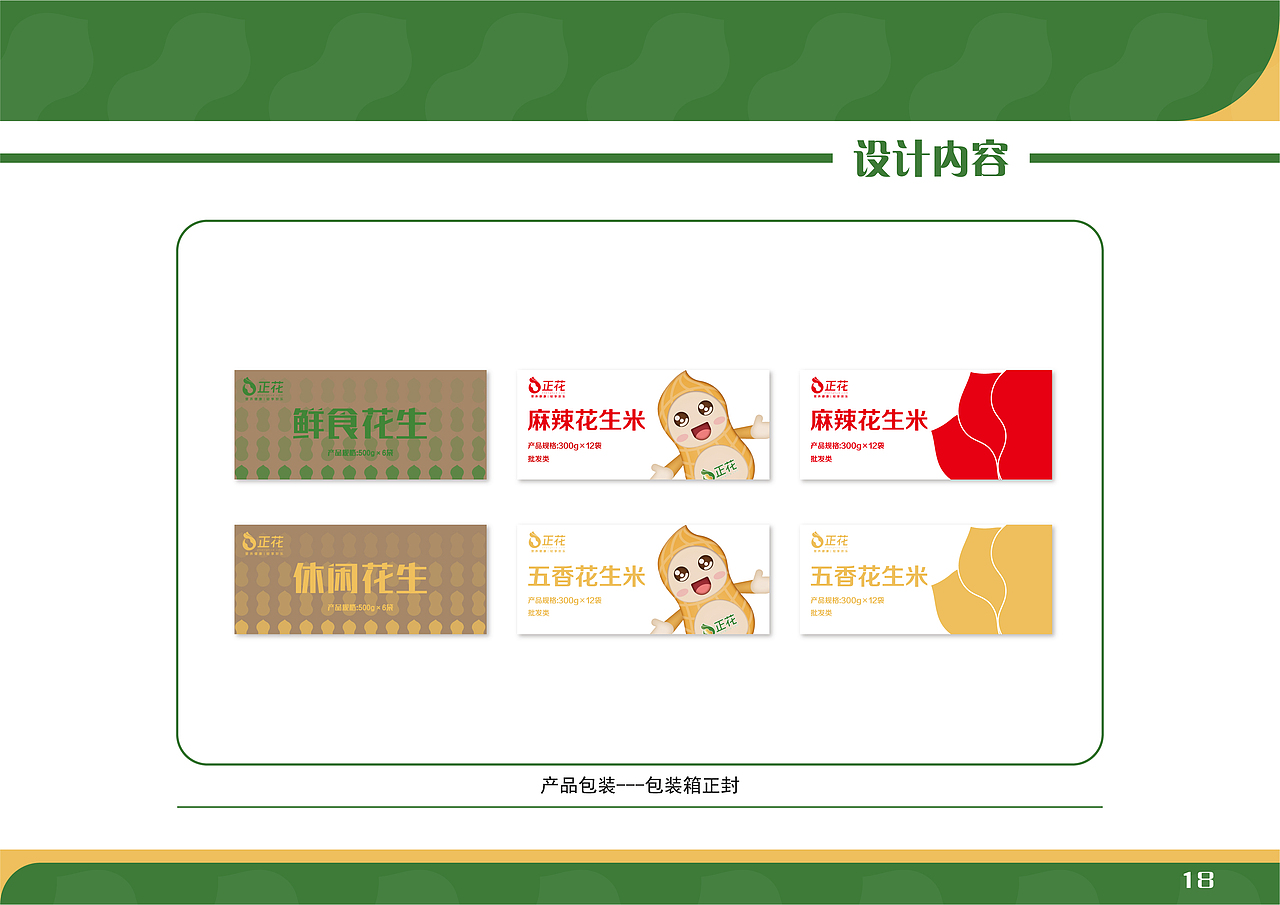 “正花”花生 品牌设计手册