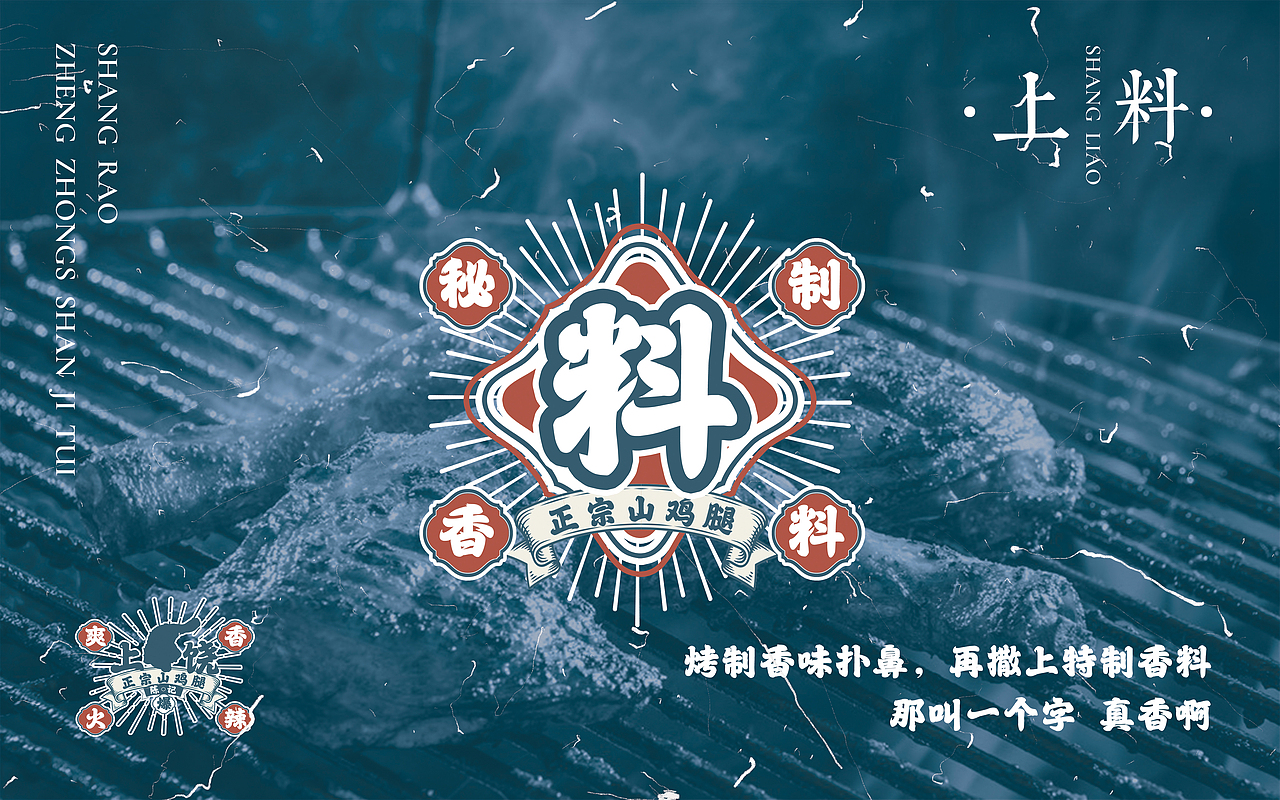 餐饮小吃品牌设计案例——陈记上饶山鸡腿