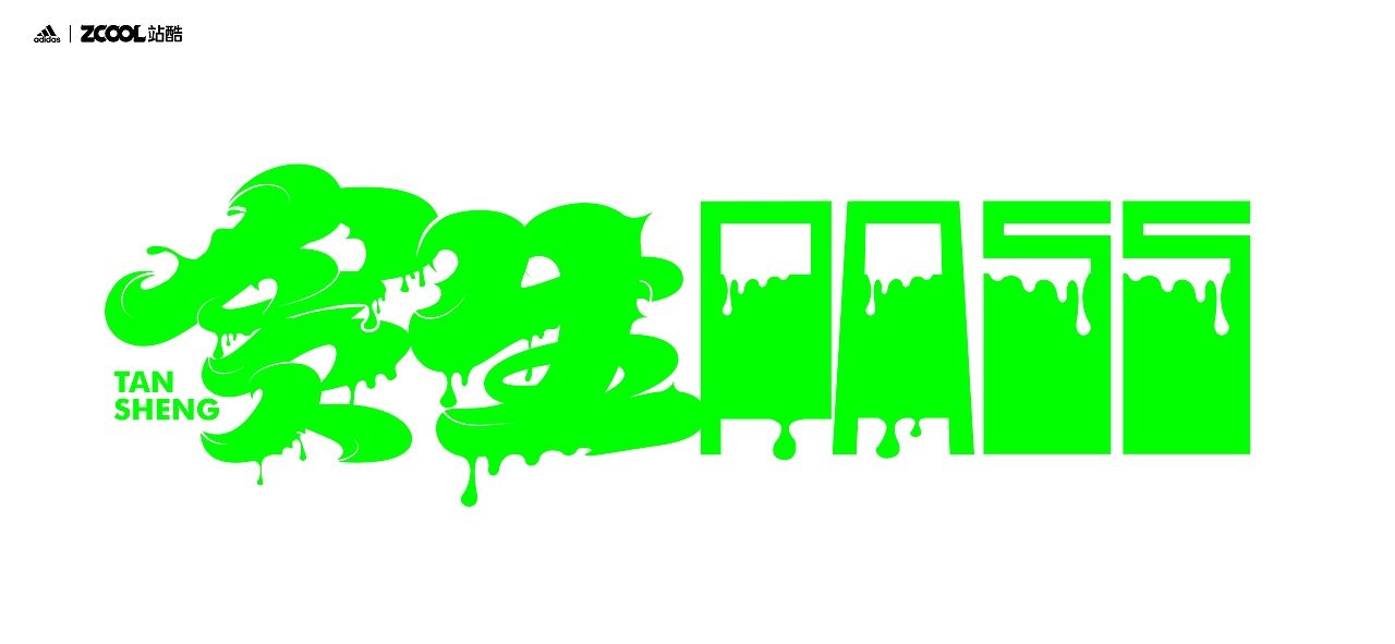谐音梗#adidas#zcool站酷