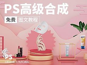 【PS高级合成】C4D电商场景合成
