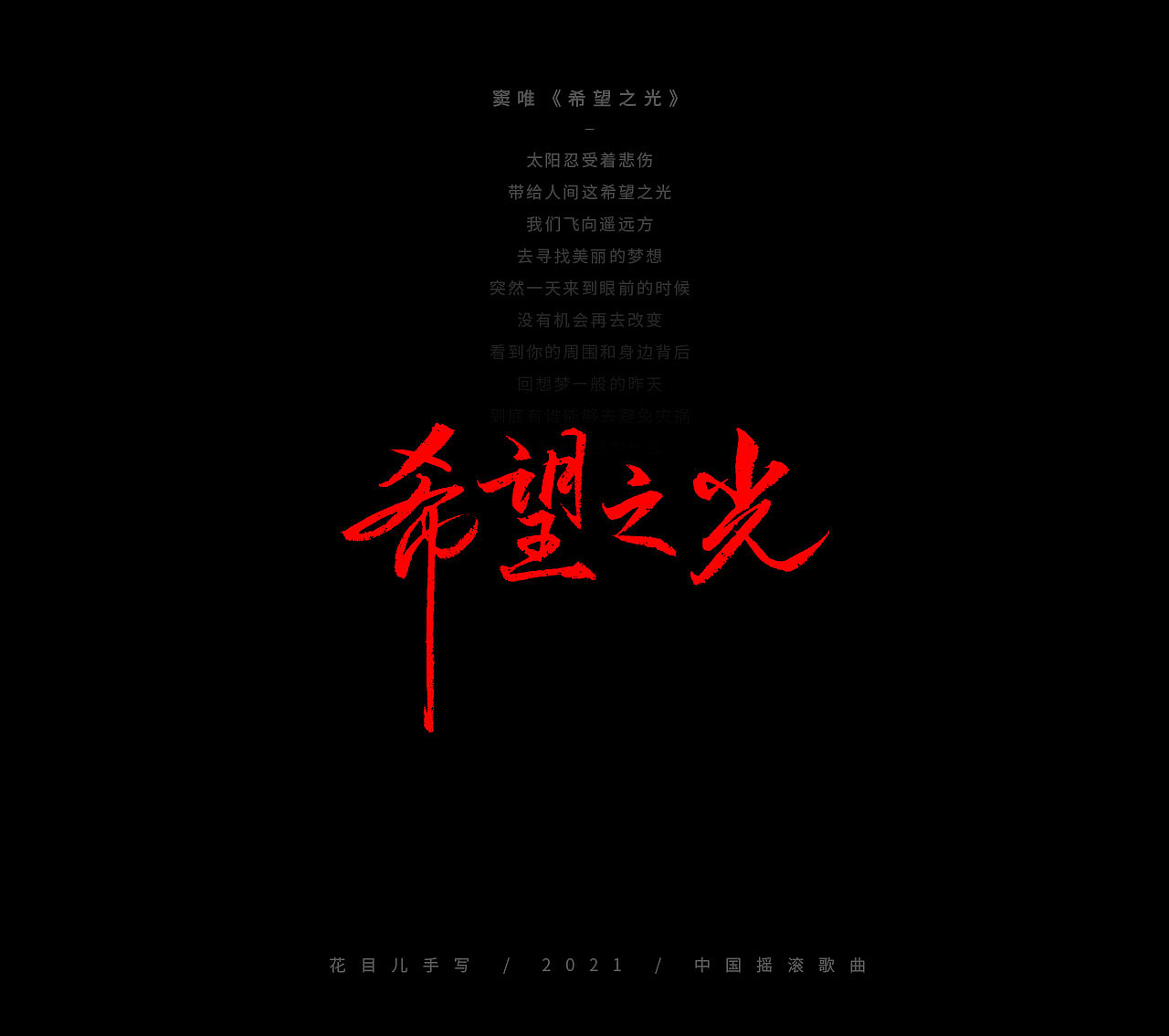 手写字体/ 歌曲/ 百首合辑-3