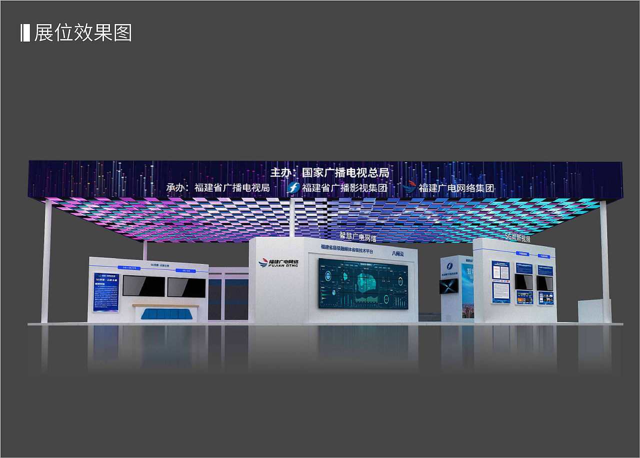福州数字峰会 国家广播电视总局展厅设计（图ZMjQzODM5MTQ0） - 展陈设计 - 站酷设计师杨洁辉原创素材 - 站酷ZCOOL