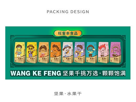 「 旺客丰 」坚果包装设计