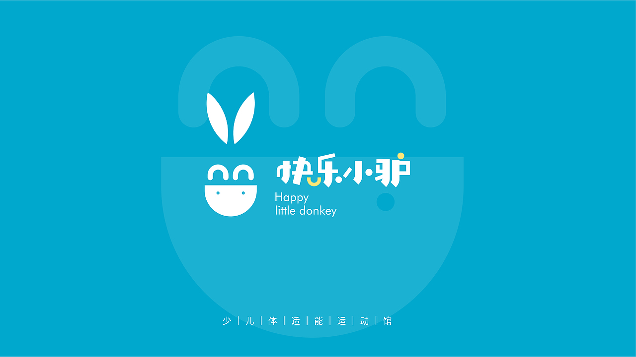 快乐小驴少儿体能运动馆