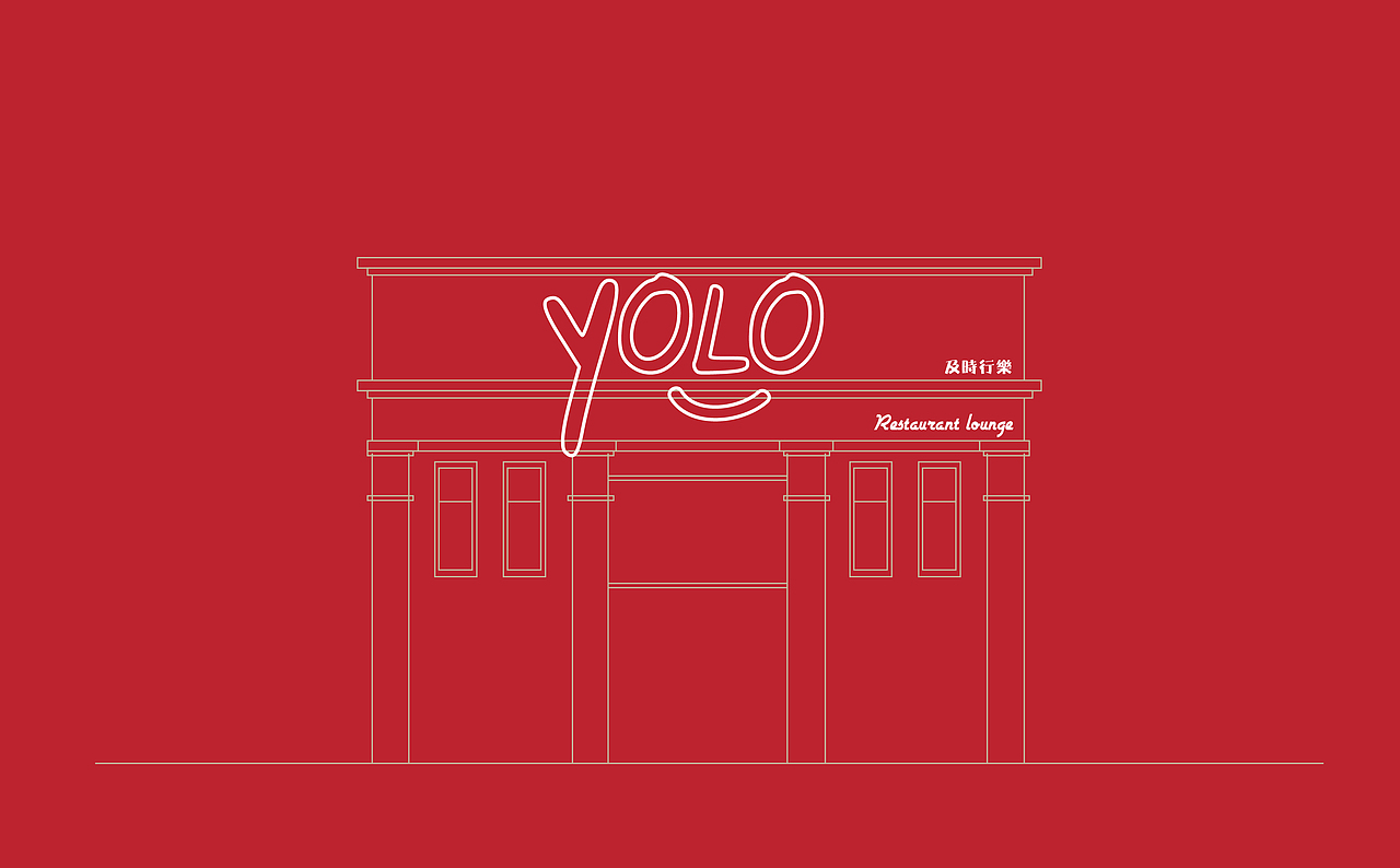 及时行乐西餐厅