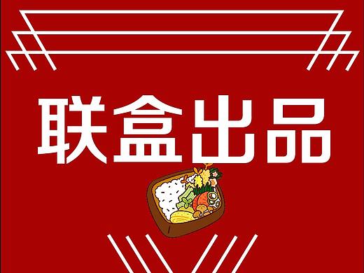 联盒出品外卖包装盒