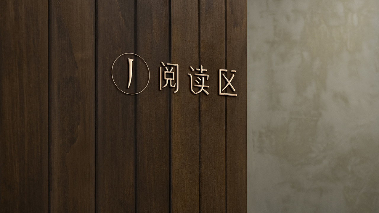 停云书房 | 书店品牌VI视觉设计