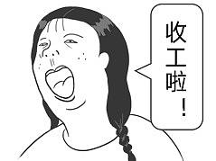 好玩的社畜