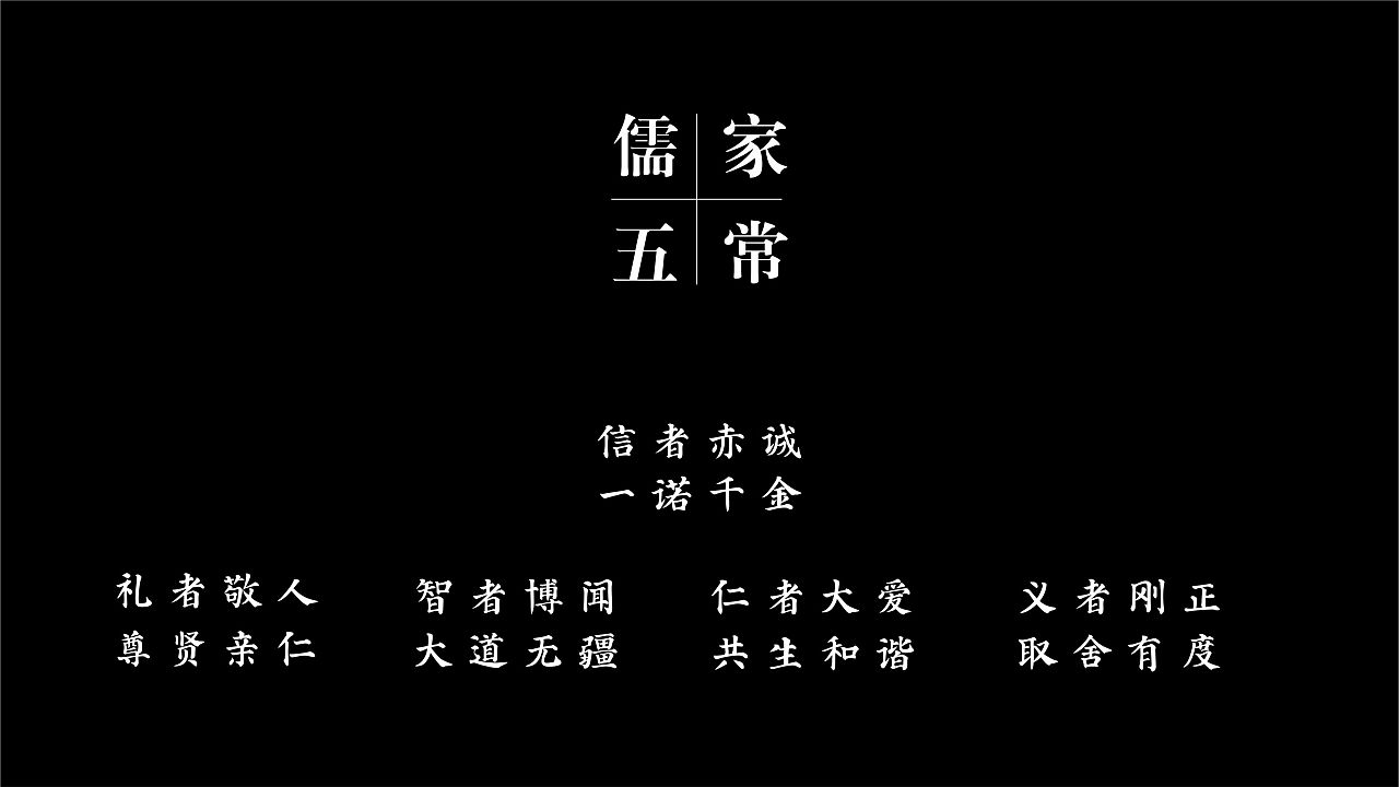 二宜楼 一一儒家五常