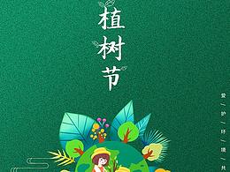 植树节