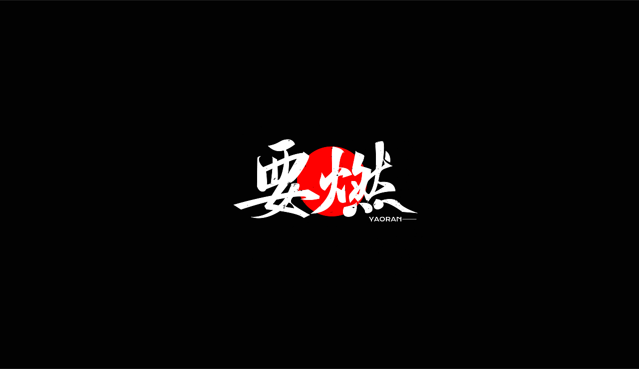 字再日常（六更）（图ZMjU2NDU5OTE2） - 字体/字形 - 站酷设计师周大侠呀原创素材 - 站酷ZCOOL