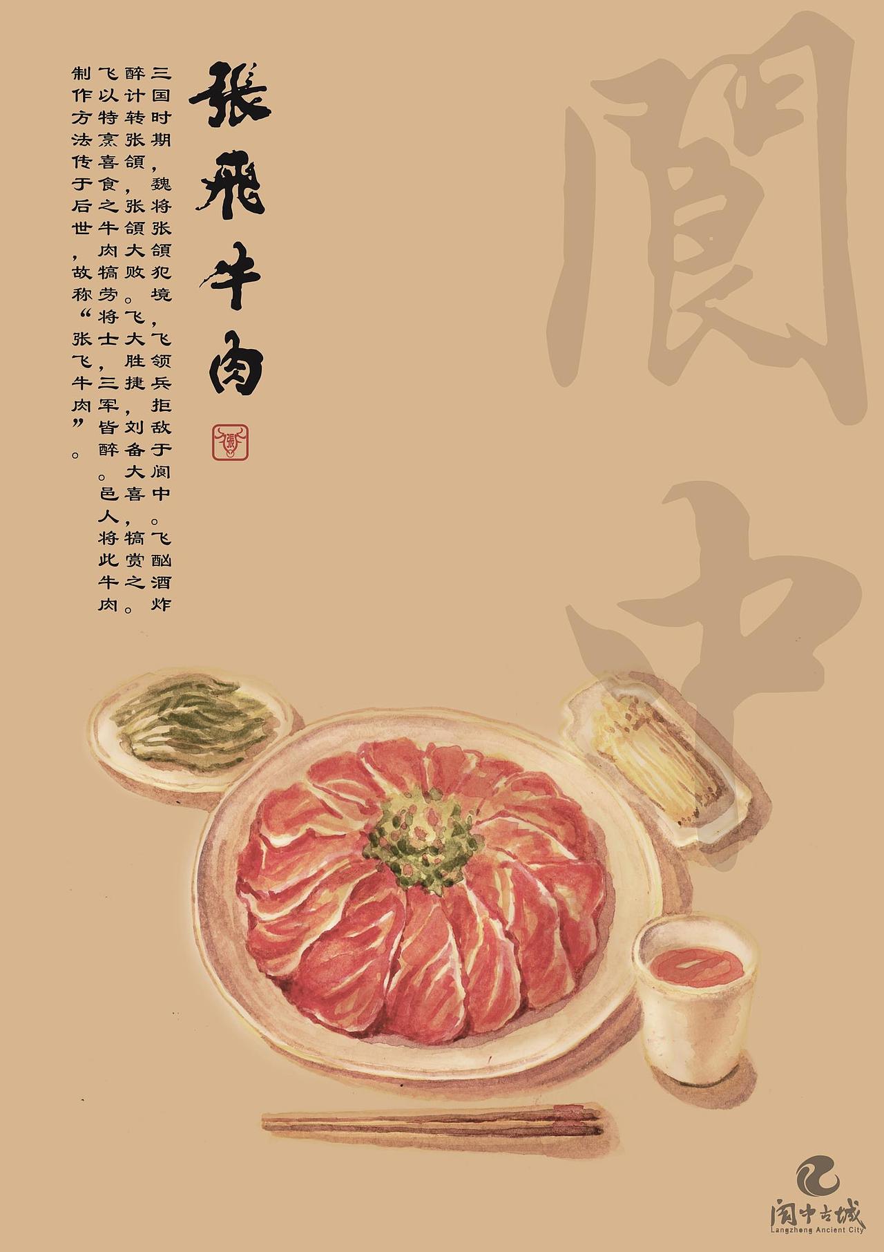 张飞牛肉商业海报-阆中旅游版