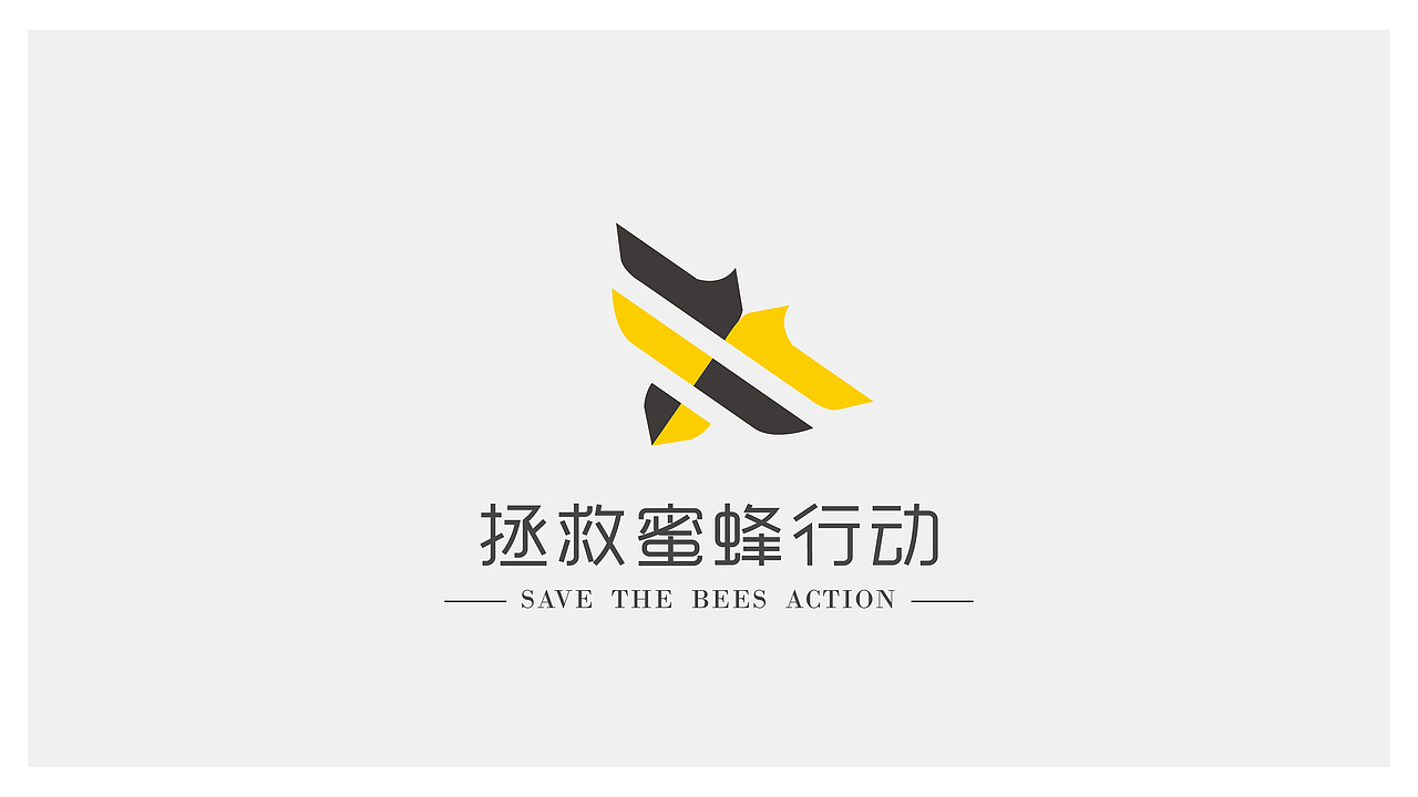 拯救蜜蜂（图ZODQ2NzI4MzY=） - Logo - 站酷设计师zsl110原创素材 - 站酷ZCOOL