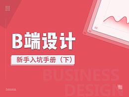 B端设计