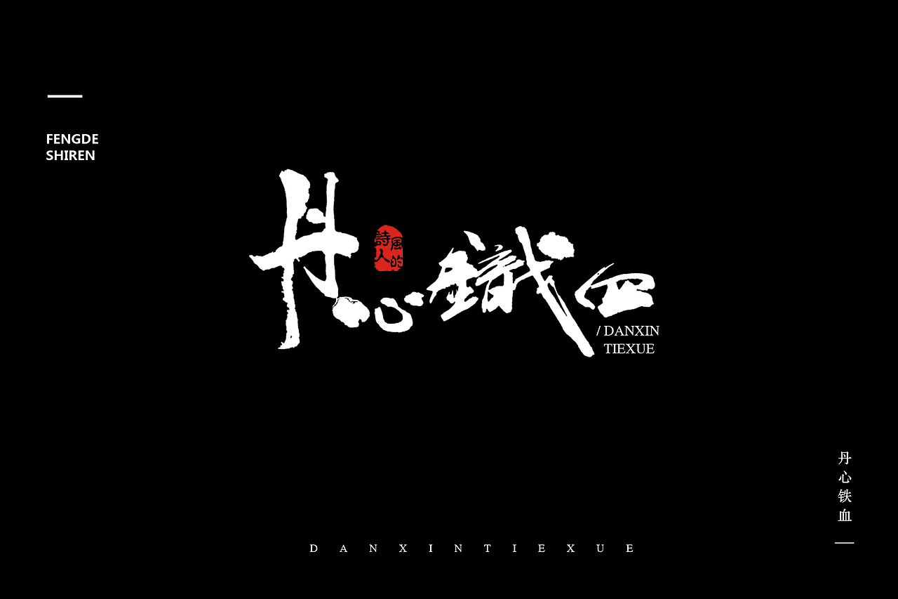《书法字记第三篇》·风的诗人（图ZNjcyMjE3MTY=） - 海报 - 站酷设计师风的诗人原创素材 - 站酷ZCOOL