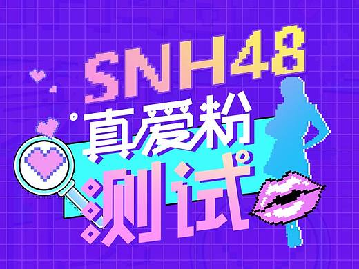 【孟菲斯风格】SNH48真爱粉测试H5