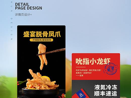 电商详情页-电商设计-食品-龙虾-无骨鸡爪-舜设计