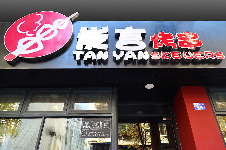 餐饮品牌设计-炭言烤串