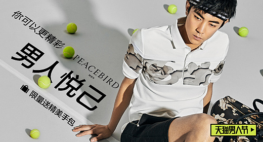 太平鸟男装/童装钻展