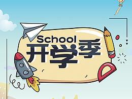 开学季