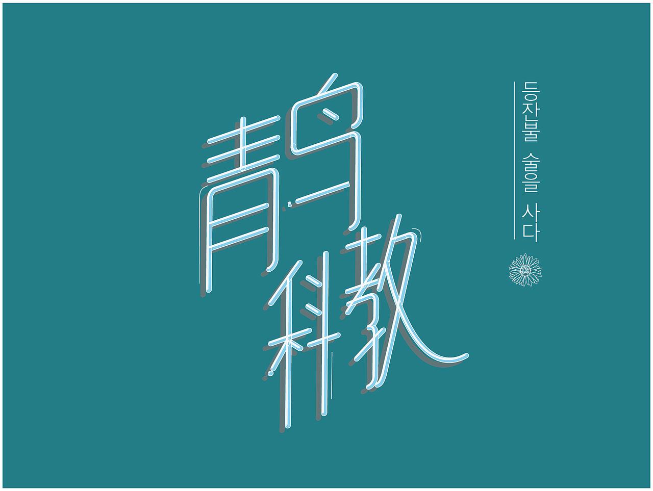字体设计（图ZMjMwNTU4OTEy） - 字体/字形 - 站酷设计师ZENG02原创素材 - 站酷ZCOOL