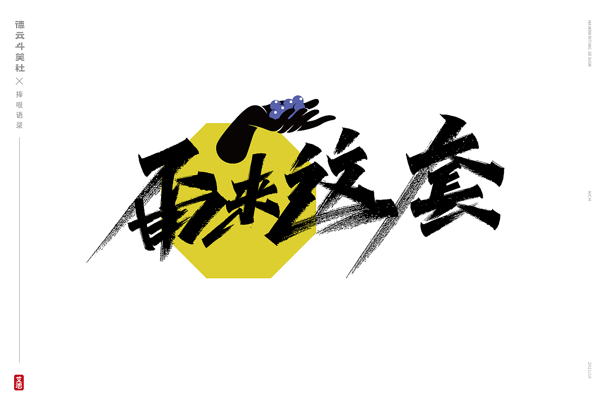 艾池手迹-德云斗笑色 捧哏词牌创意字体设计（图ZMjc0NzM2NzUy） - 字体/字形 - 站酷设计师艾池手迹原创素材 - 站酷ZCOOL