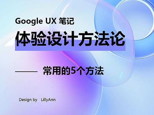 体验设计常用的5个研究方法论 | Google UX笔记