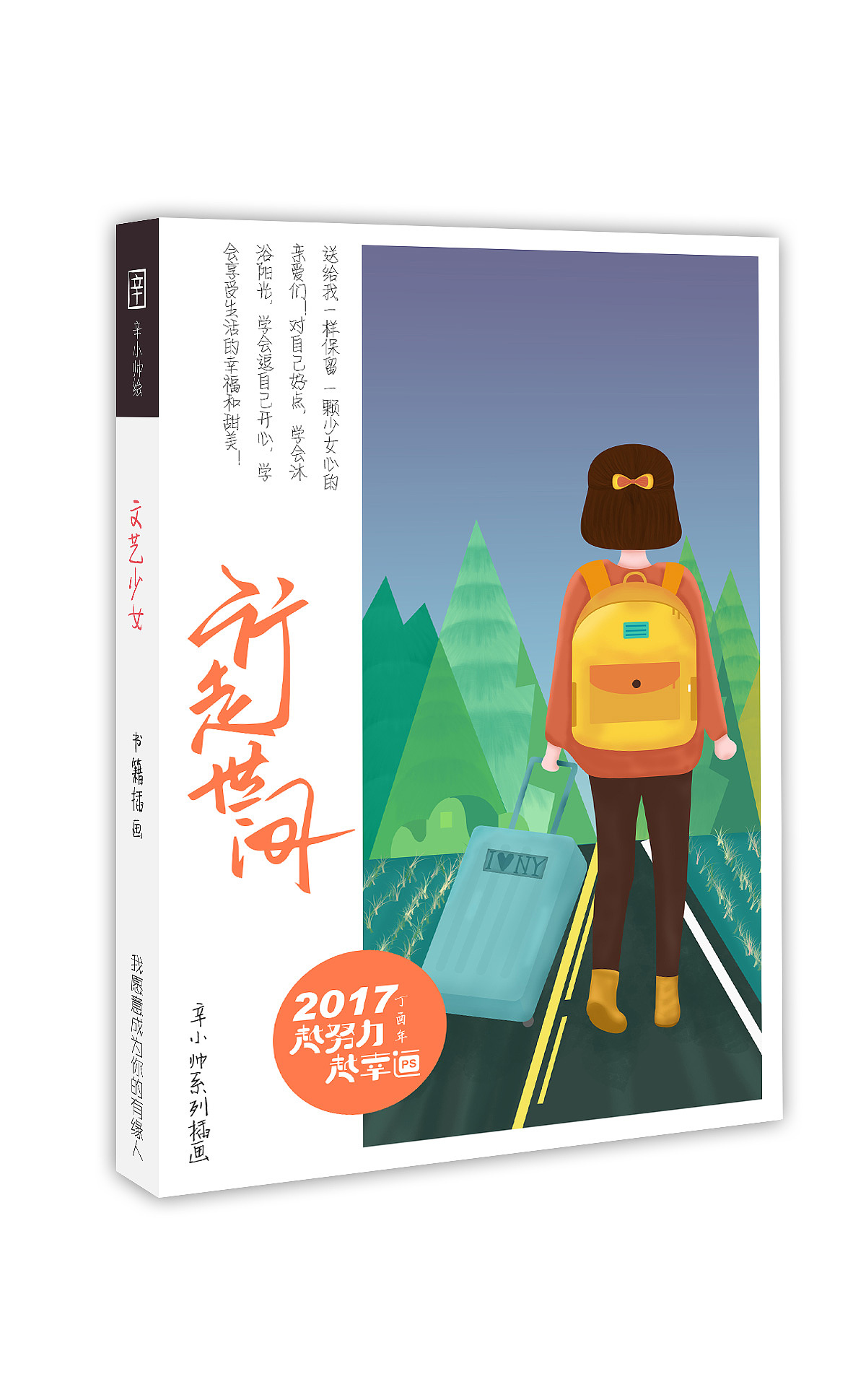 2017爱我所爱（图ZNjc4MjQ4Njg=） - 商业插画 - 站酷设计师fanfanfan9原创素材 - 站酷ZCOOL