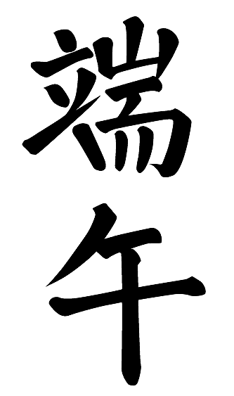 端午